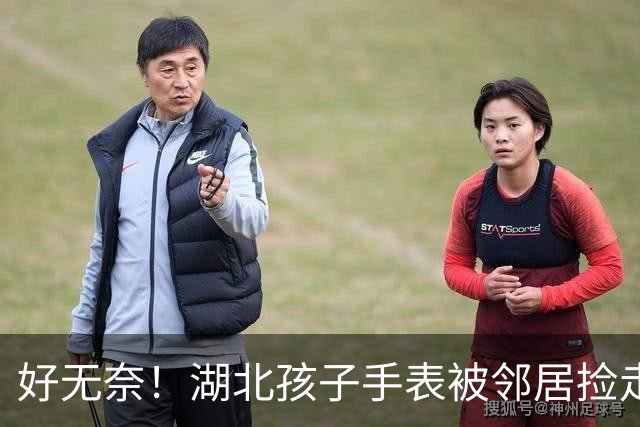 好无奈！湖北孩子手表被邻居捡走，拒不归还，警方：不足3000，需起诉！