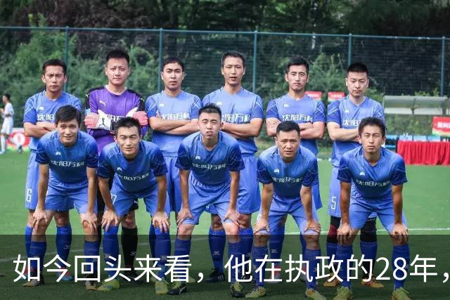 如今回头来看，他在执政的28年，放在任何时代都堪称旷世奇迹
