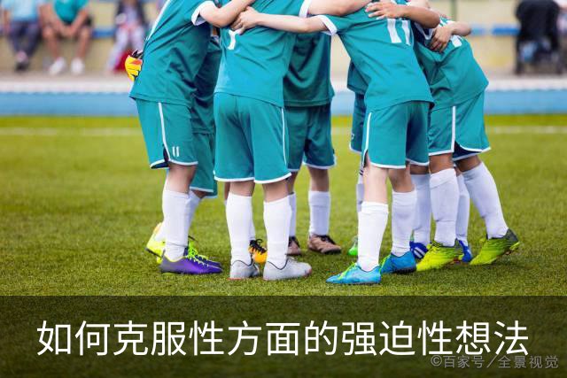 如何克服性方面的强迫性想法