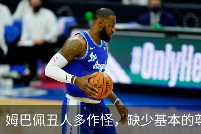 姆巴佩丑人多作怪，缺少基本的尊重，我们的家国情怀不容戏谑