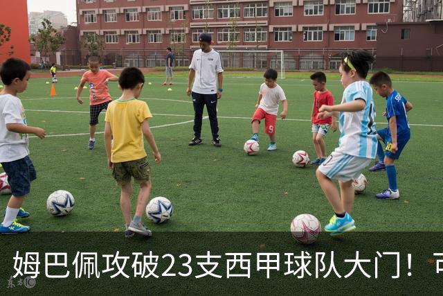 姆巴佩攻破23支西甲球队大门！可马竞这关，5场他只进2个