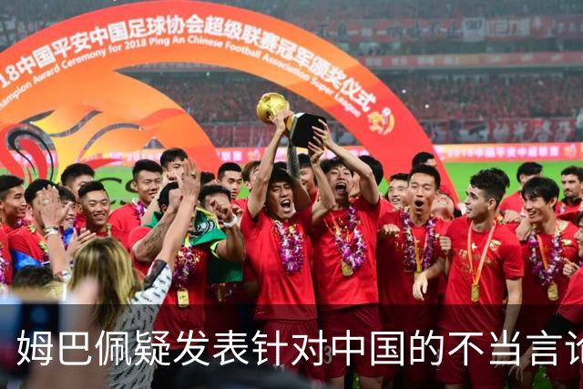 姆巴佩疑发表针对中国的不当言论！国内媒体发声 球迷：又是皇马的