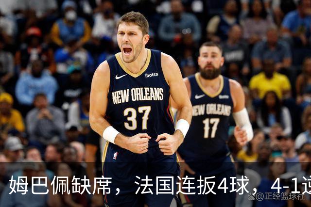 姆巴佩缺席，法国连扳4球，4-1逆转比利时，齐达内上任4战不败
