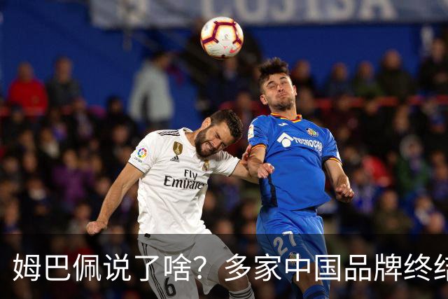 姆巴佩说了啥？多家中国品牌终结合作，他会损失多少钱？或面临巨额赔偿