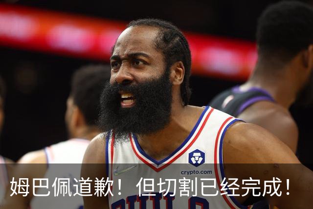 姆巴佩道歉！但切割已经完成！