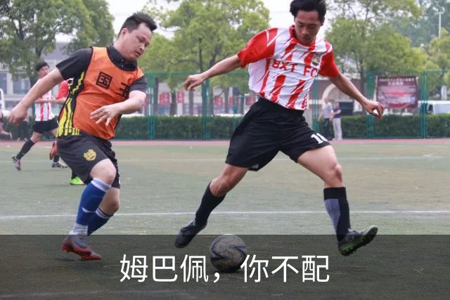 姆巴佩，你不配