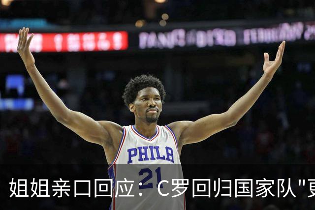 姐姐亲口回应：C罗回归国家队"更可能是不会"