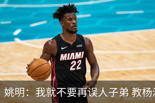 姚明：我就不要再误人子弟 教杨瀚森该怎么打中锋了