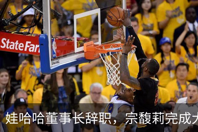 娃哈哈董事长辞职，宗馥莉完成大清洗
