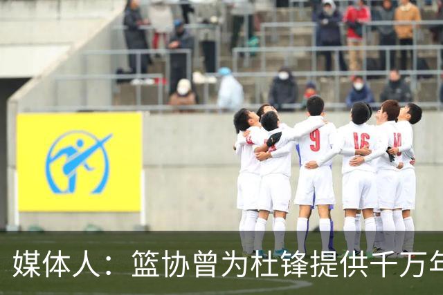 媒体人：篮协曾为杜锋提供千万年薪 难以置信却是事实