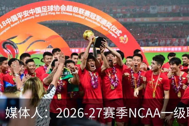 媒体人：2026-27赛季NCAA一级联赛亚洲球员信息汇总更新