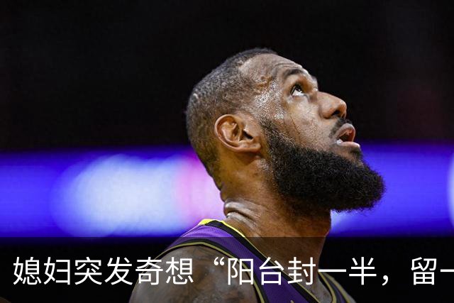 媳妇突发奇想“阳台封一半，留一半”，完工后变成“绝美双阳台”，邻居排队过来打卡！