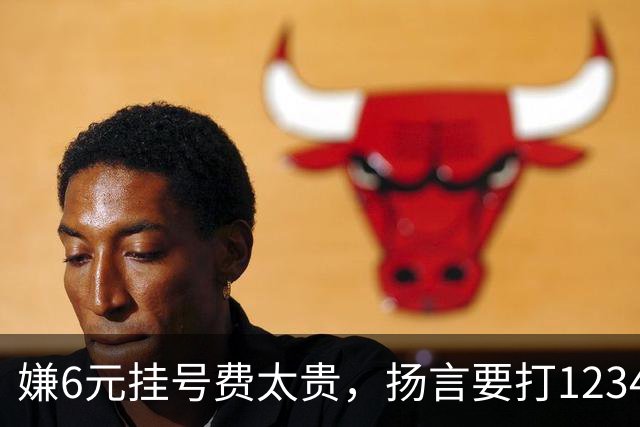 嫌6元挂号费太贵，扬言要打12345把医生抓起来！为何同样的专家一个号要80元，另一个却要300元？医生：看1个病人得1元，漏写病历扣200