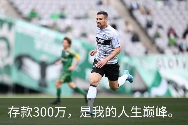 存款300万，是我的人生巅峰。