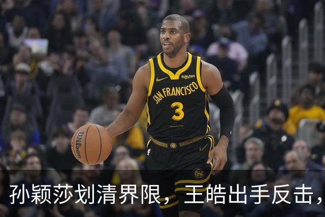 孙颖莎划清界限，王皓出手反击，樊振东发文痛斥，乒坛要大洗牌了
