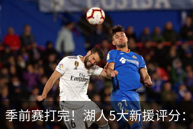 季前赛打完！湖人5大新援评分：2人10分、8分7分6分各1人！