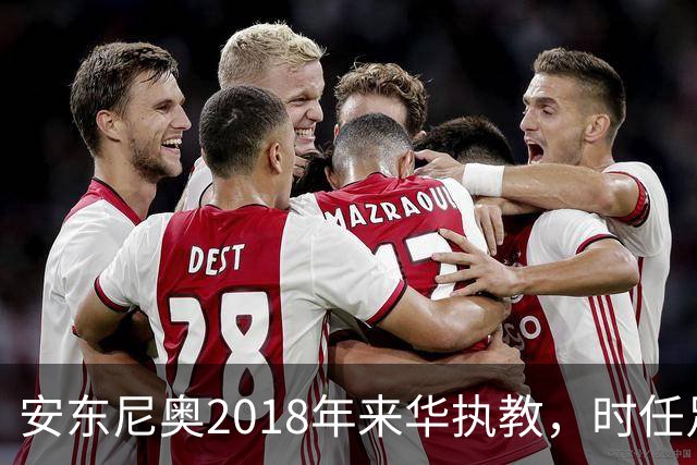 安东尼奥2018年来华执教，时任足协主席还是蔡振华