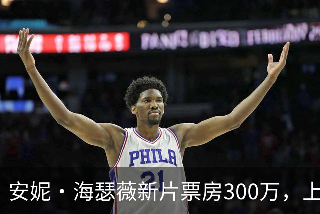 安妮·海瑟薇新片票房300万，上线HBO Max登顶全球第一