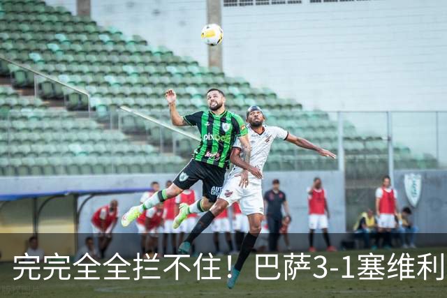完完全全拦不住！巴萨3-1塞维利亚，拉菲尼亚连场帽子戏法7轮12球