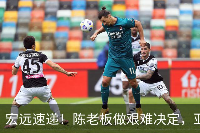 宏远速递！陈老板做艰难决定，亚帅下课开启倒计时，杨溢加速上位