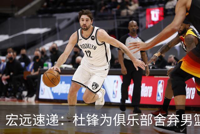 宏远速递：杜锋为俱乐部舍弃男篮主帅职务？萨姆纳重返，徐杰或再入国家队