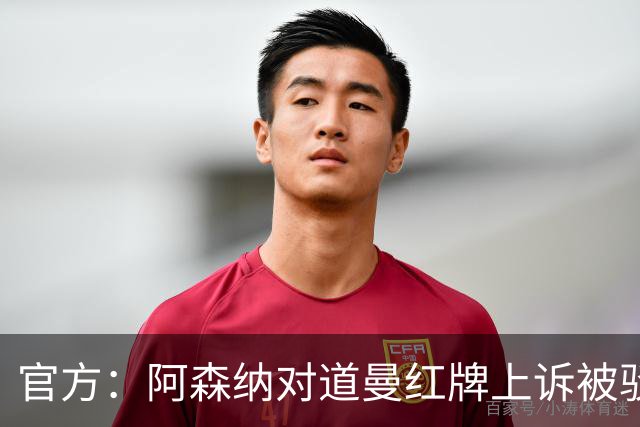 官方：阿森纳对道曼红牌上诉被驳回！意媒：枪手竞争科莫后卫拉蒙