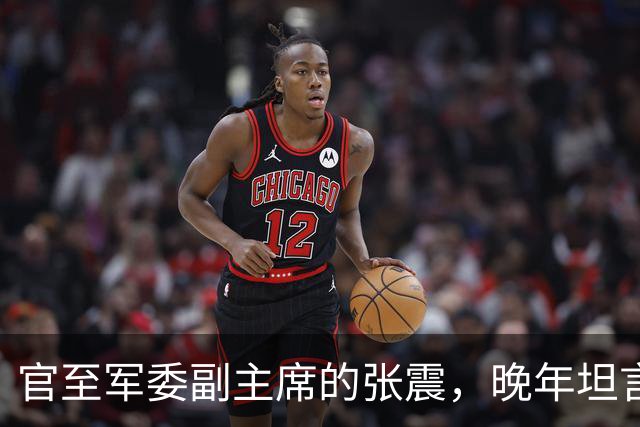 官至军委副主席的张震，晚年坦言：没有粟裕，就没有我的今天