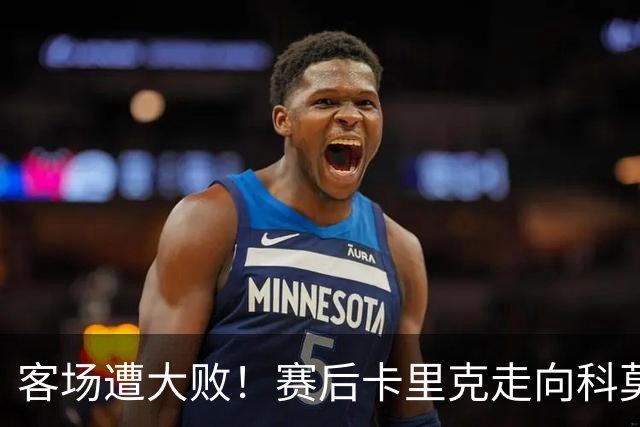 客场遭大败！赛后卡里克走向科莫客队看台，举手向曼联球迷致歉