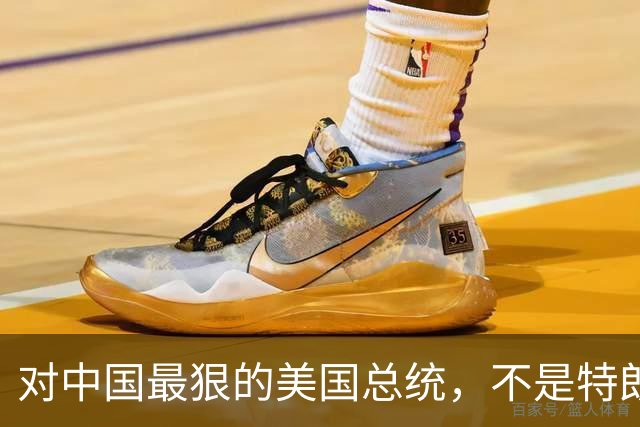 对中国最狠的美国总统，不是特朗普，而是从不跟中国红脸的他