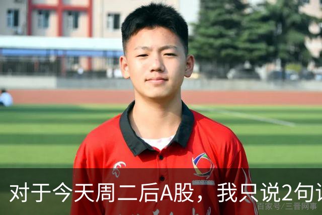 对于今天周二后A股，我只说2句话:第一,3743点或许只是下个目标？