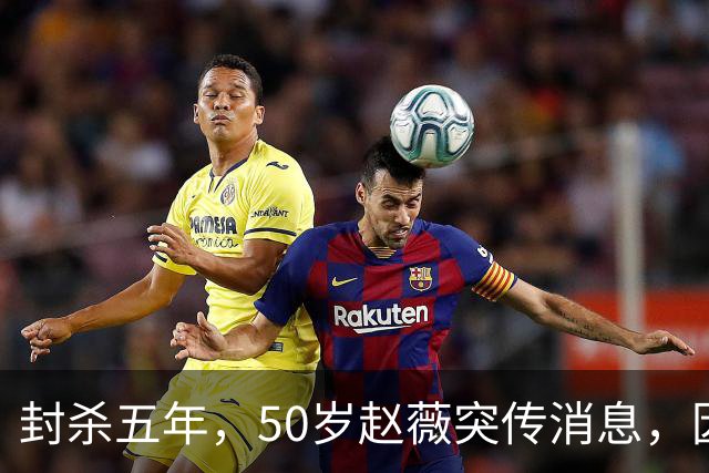 封杀五年，50岁赵薇突传消息，因胃癌去世传闻一年多前已真相大白