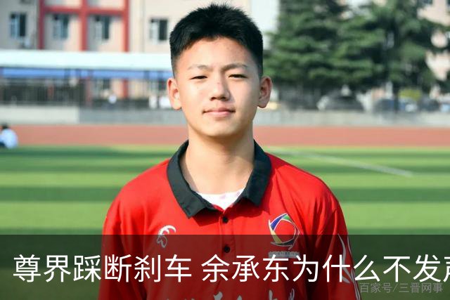 尊界踩断刹车 余承东为什么不发声了