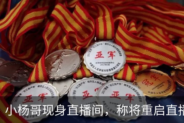 小杨哥现身直播间，称将重启直播带货，网友：坚决抵制