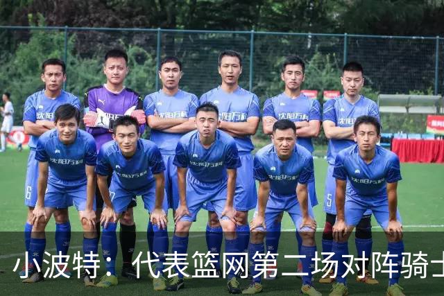 小波特：代表篮网第二场对阵骑士砍下34分彻底改变了我的自信心