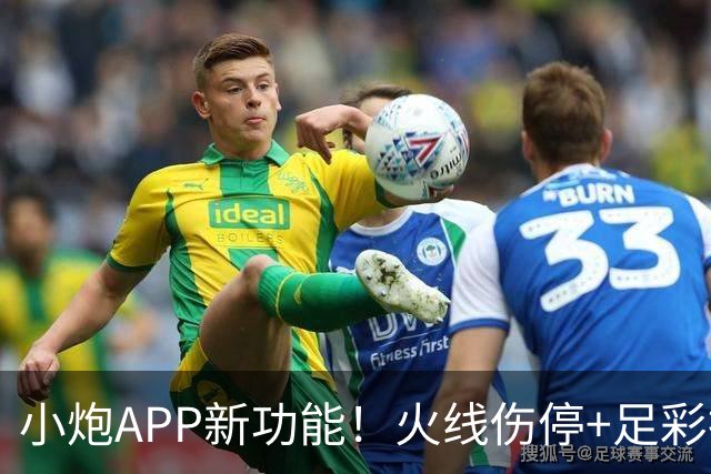 小炮APP新功能！火线伤停+足彩指数重磅上线