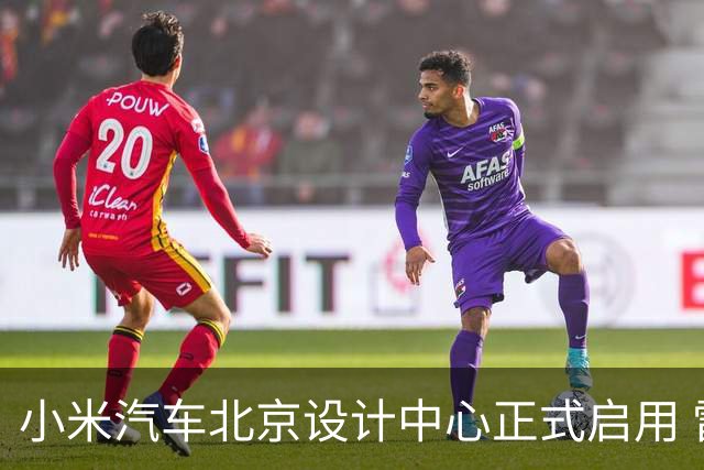 小米汽车北京设计中心正式启用 雷军公开招募汽车设计大牛