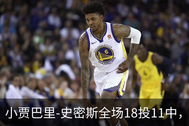 小贾巴里-史密斯全场18投11中，砍下30分5篮板1助攻2抢断