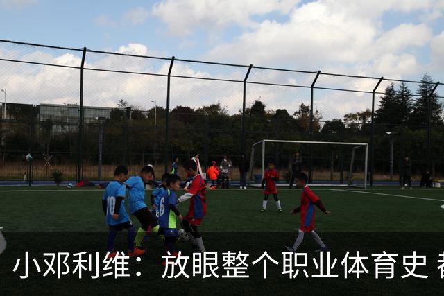 小邓利维：放眼整个职业体育史 都找不出比库里更完美的球队门面