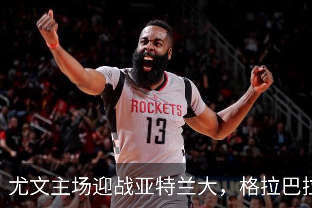 尤文主场迎战亚特兰大，格拉巴拉ACL撕裂缺阵