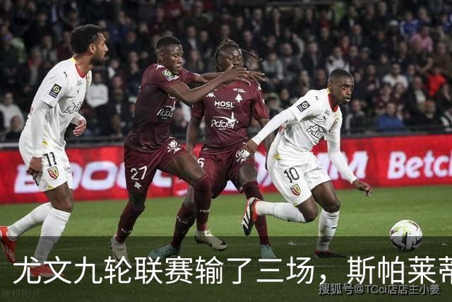 尤文九轮联赛输了三场，斯帕莱蒂跌落谷底，战那不勒斯决定去留？