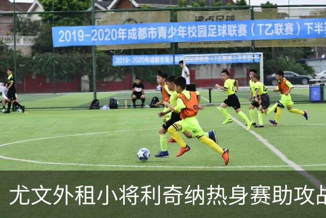 尤文外租小将利奇纳热身赛助攻战胜旧主，之后左手腕骨折接受手术