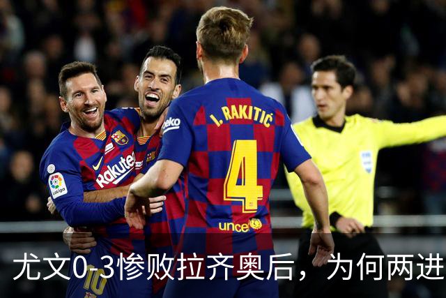 尤文0-3惨败拉齐奥后，为何两进欧冠决赛的小因扎吉成换帅首选？