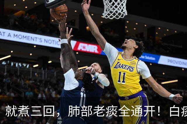 就煮三回，肺部老痰全通开！白痰黄痰一抹而空，嗓子清亮舒坦