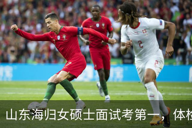 山东海归女硕士面试考第一，体检完因“专升本”被取消资格