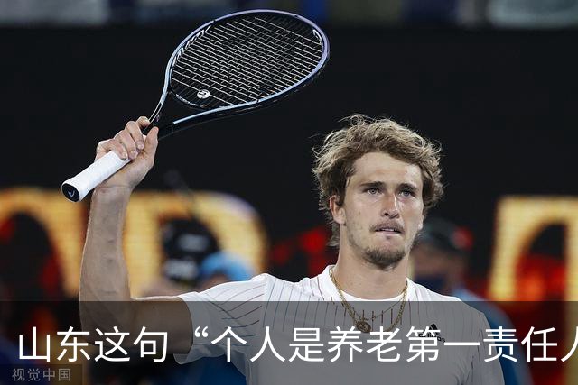 山东这句“个人是养老第一责任人”，为什么大家听得不舒服？