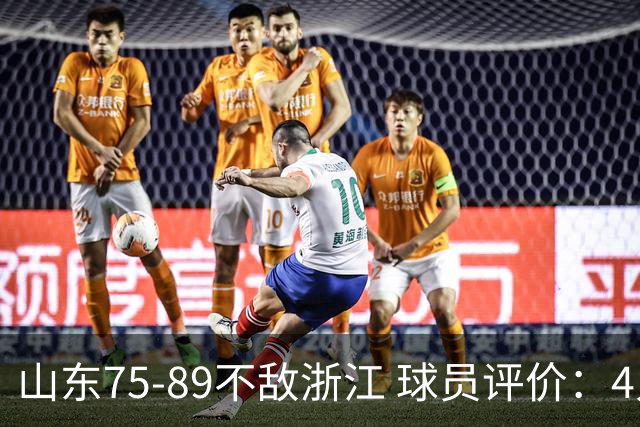 山东75-89不敌浙江 球员评价：4人及格，8人低迷