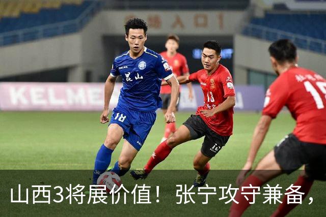 山西3将展价值！张宁攻守兼备，赵嘉仁完美融入，王俊杰无限换防