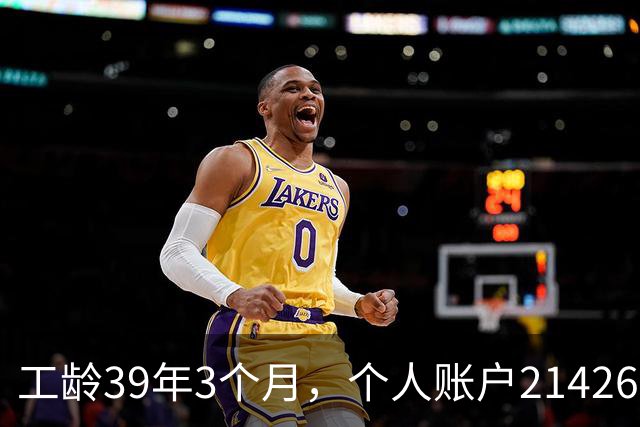工龄39年3个月，个人账户214269.13元，浙江60岁退休，养老金真棒！