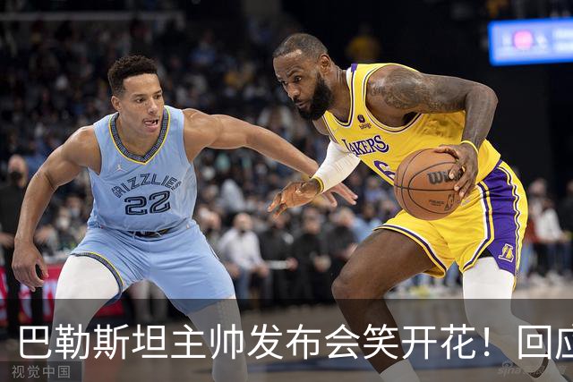 巴勒斯坦主帅发布会笑开花！回应5-0国足：作为同行不便评价邵佳一