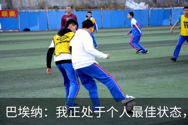 巴埃纳：我正处于个人最佳状态，信心十足